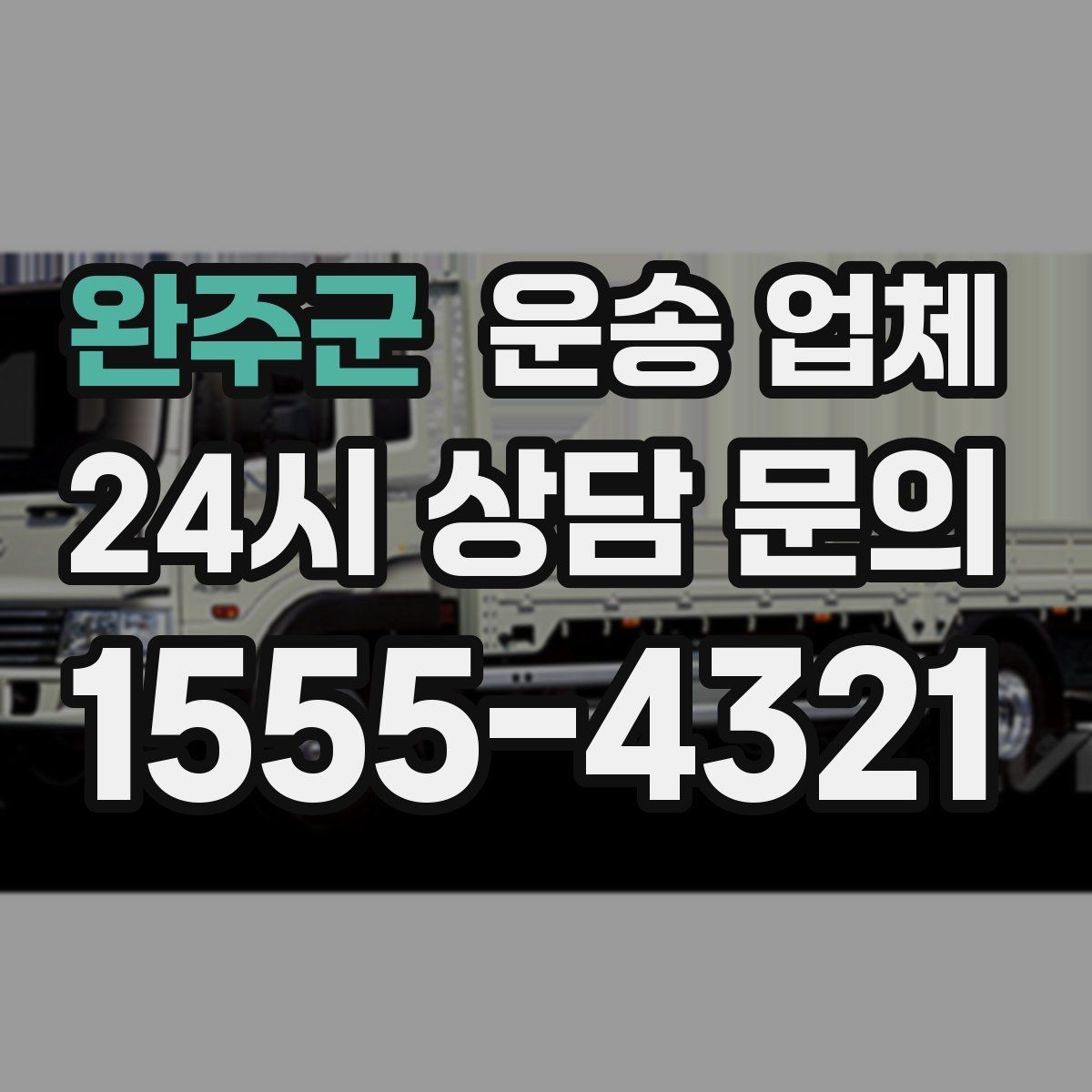 완주군 운송 업체 가전 운반 시 주의할 점