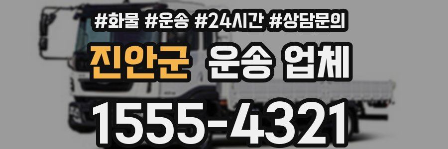 진안군 운송 업체