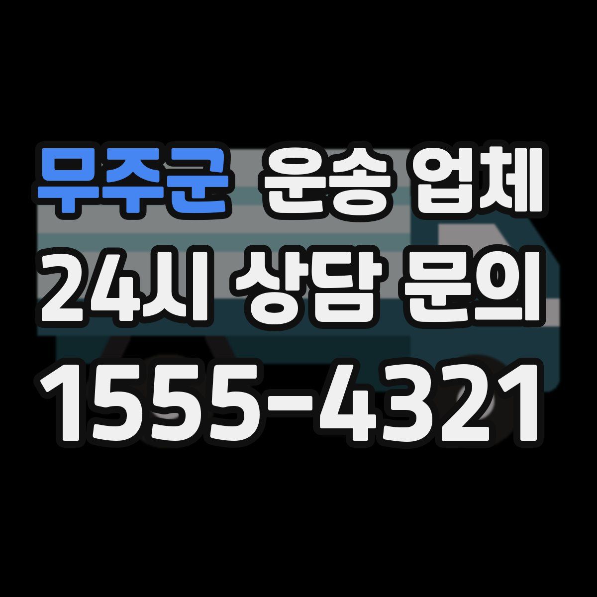 무주군 운송 업체