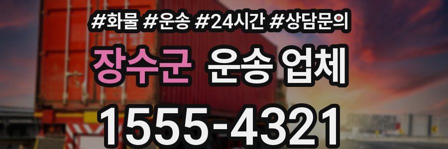 장수군 운송 업체