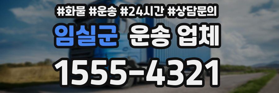 임실군 운송 업체