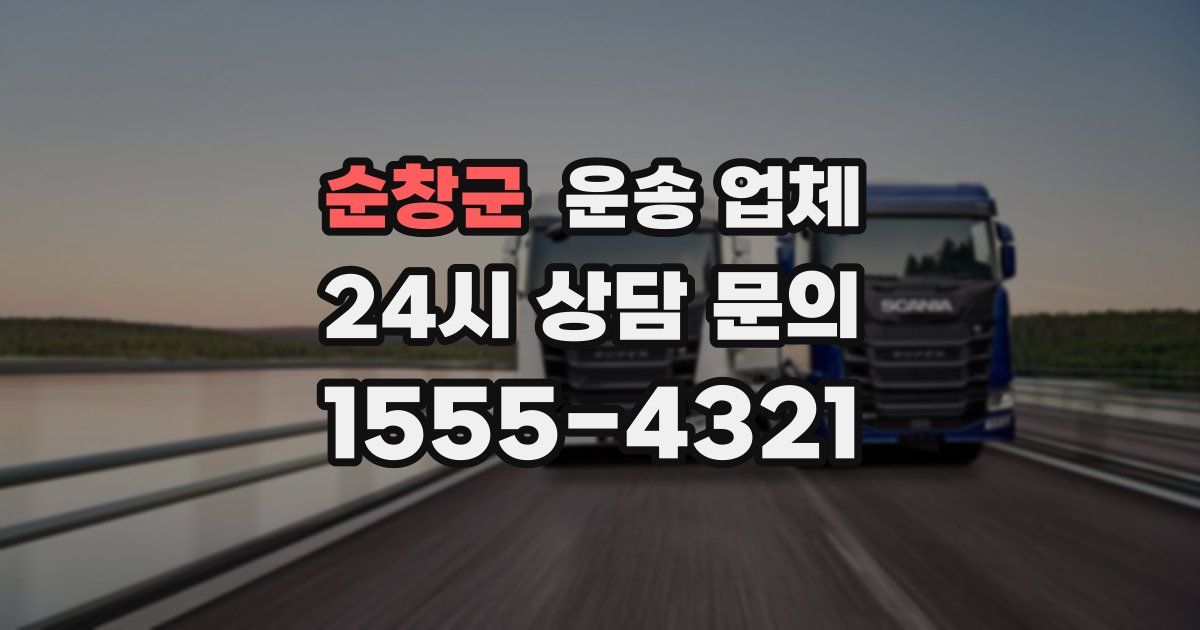 순창군 운송 업체