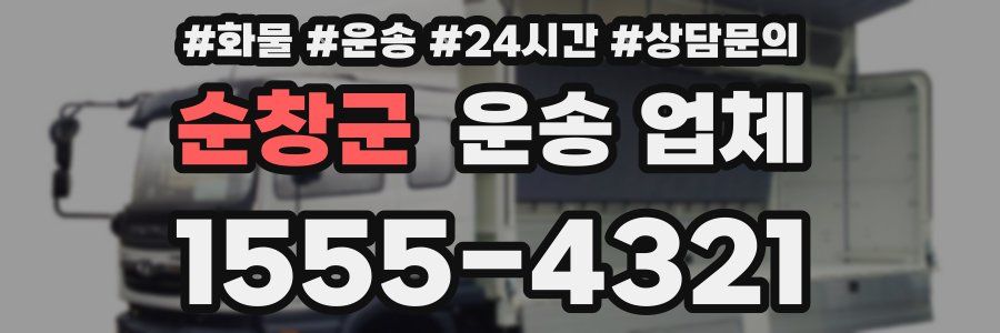 순창군 운송 업체