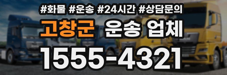 고창군 운송 업체