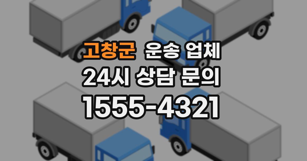 고창군 운송 업체