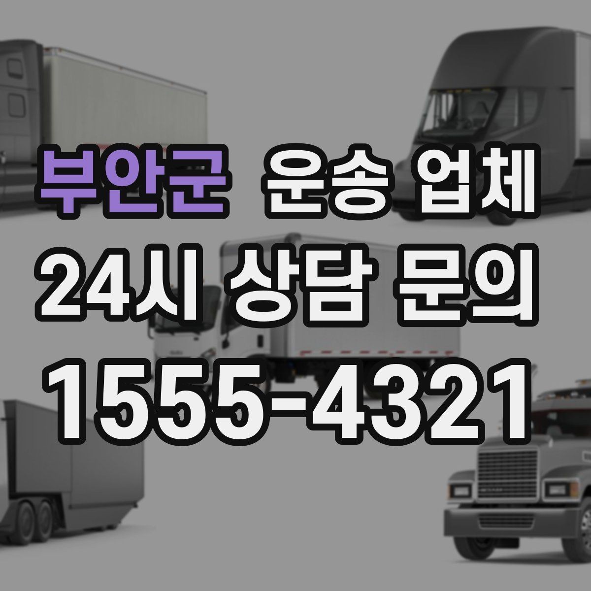 부안군 운송 업체 효율적인 이용을 위한 방법