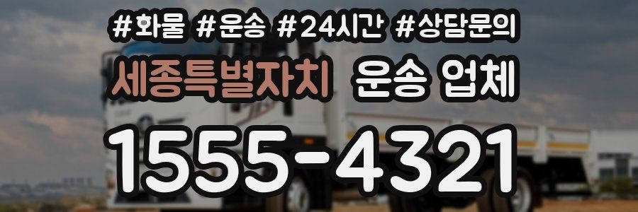 세종특별자치 운송 업체