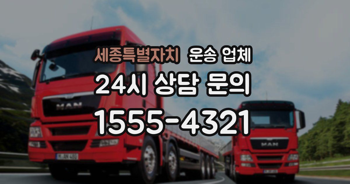 세종특별자치 운송 업체