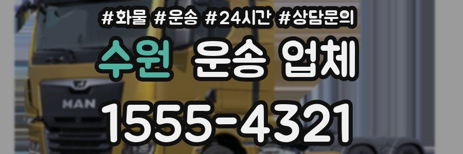 수원 운송 업체