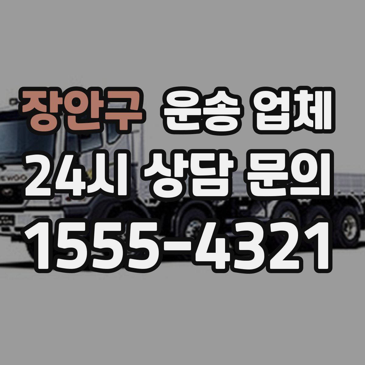 장안구 운송 업체