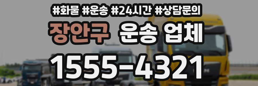장안구 운송 업체