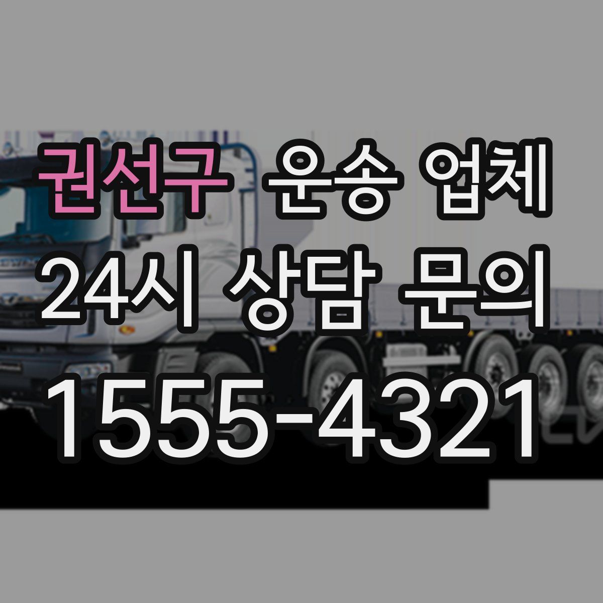 권선구 운송 업체