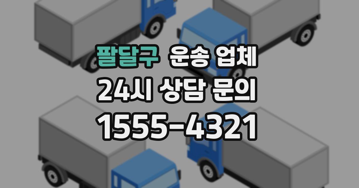 팔달구 운송 업체