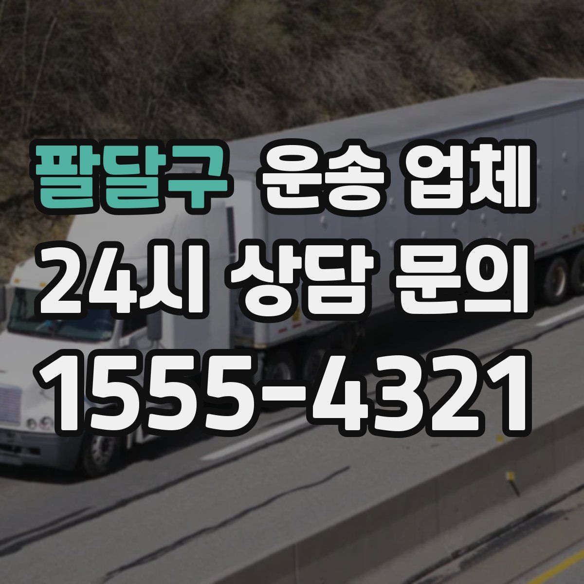 팔달구 운송 업체