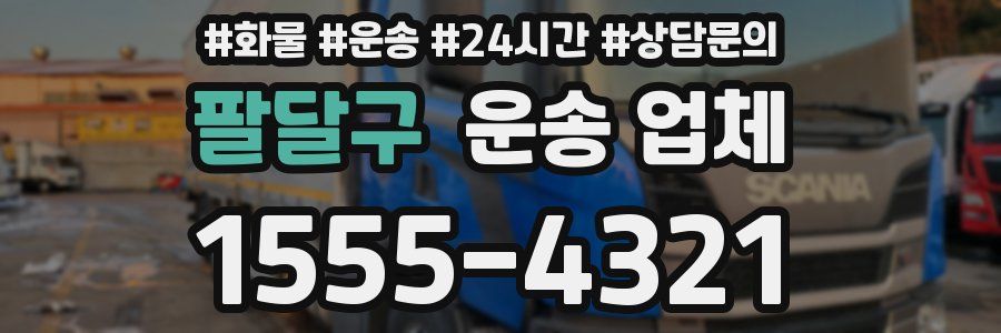 팔달구 운송 업체