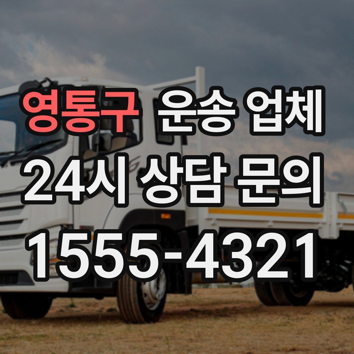 영통구 운송 업체 지금 선택할 때 중요한 포인트