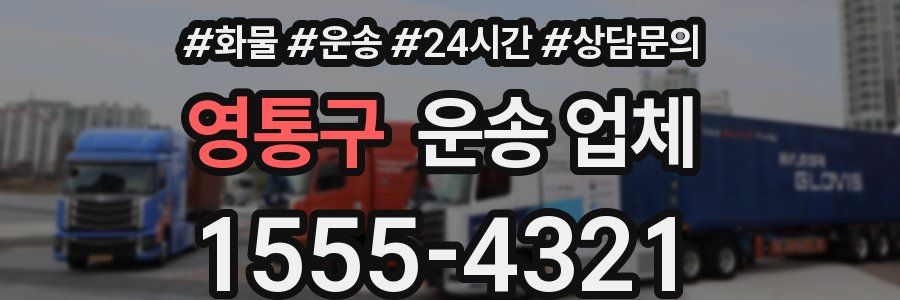 영통구 운송 업체