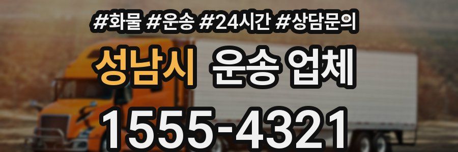 성남시 운송 업체