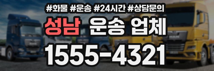 성남 운송 업체