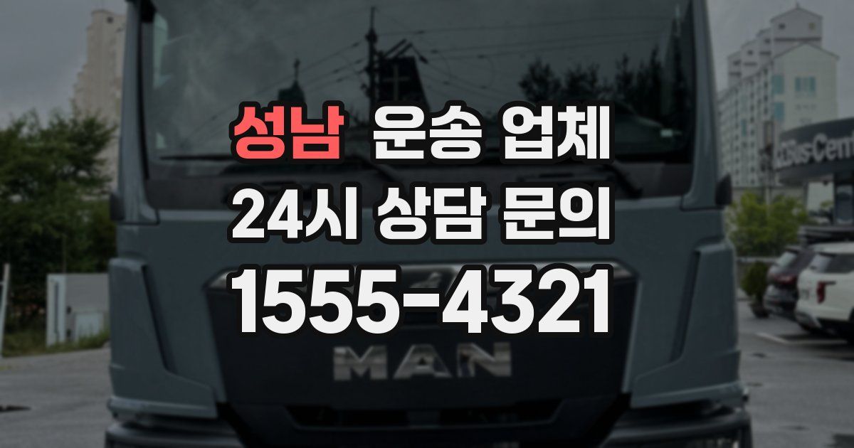 성남 운송 업체