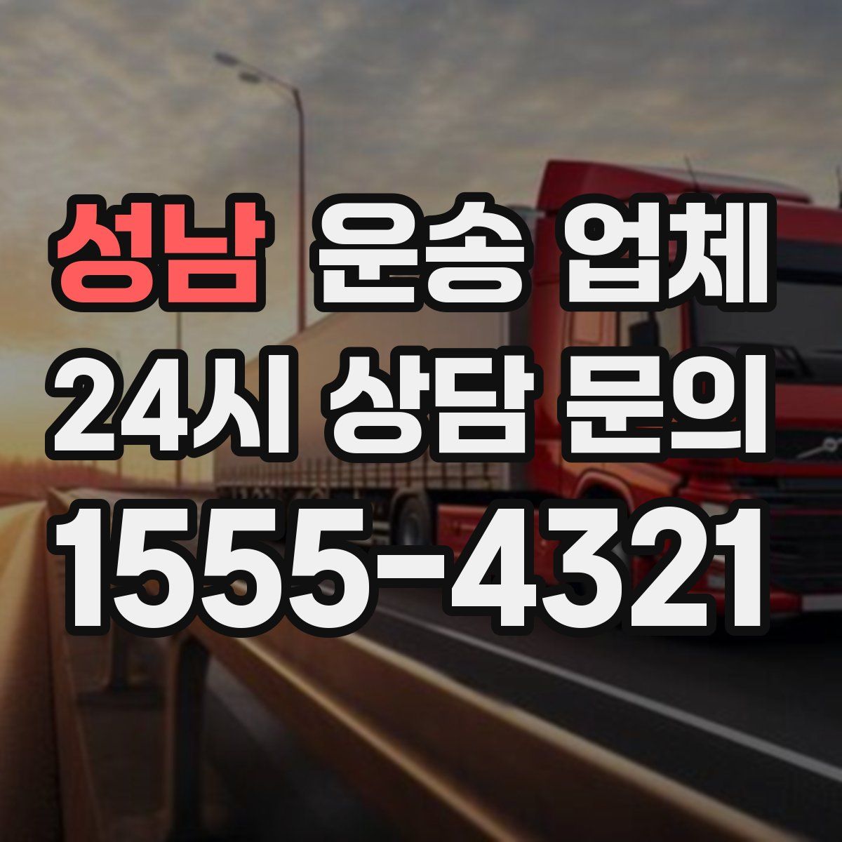 성남 운송 업체