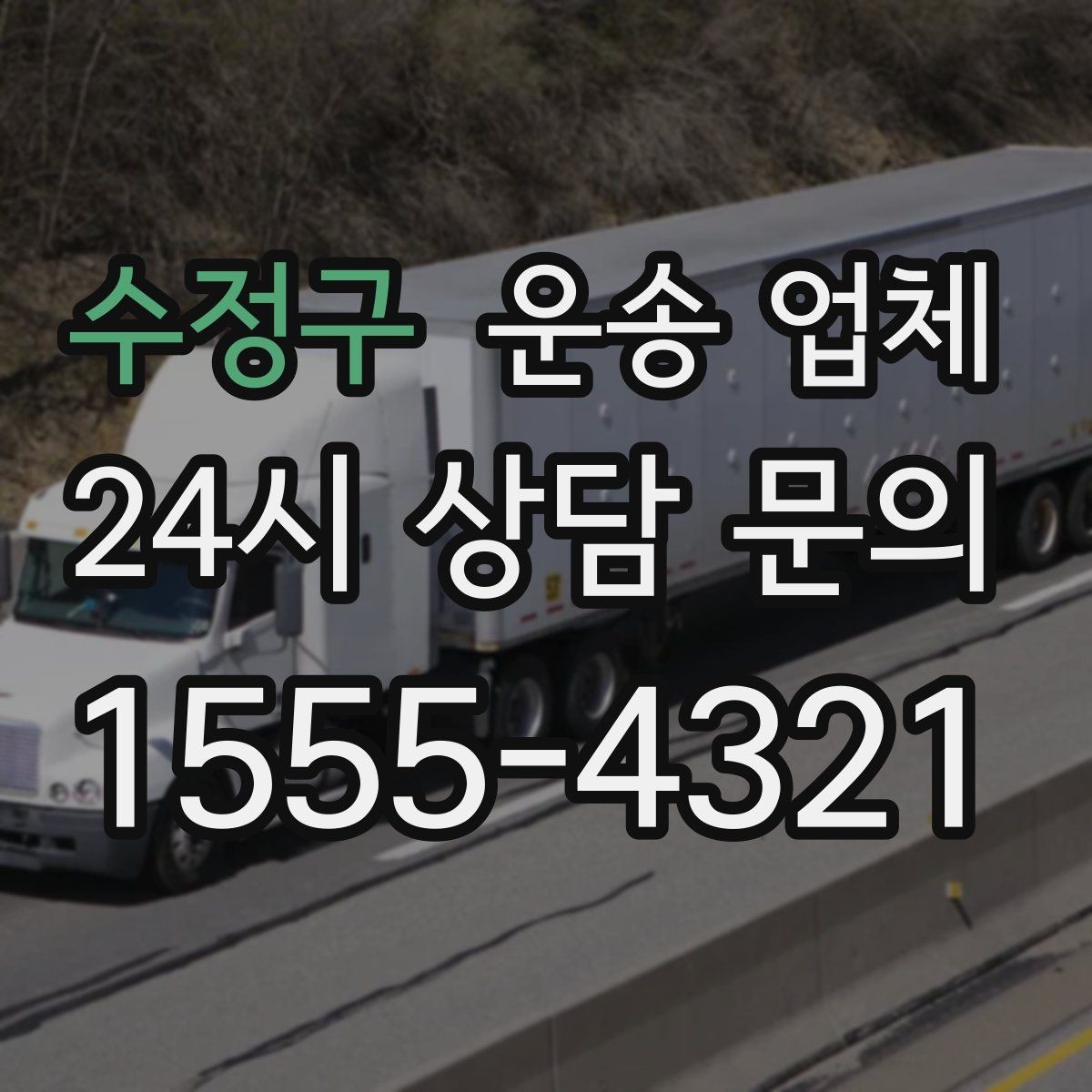 수정구 운송 업체 이용 시 흔히 발생하는 문제