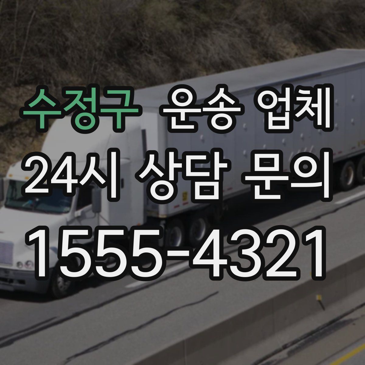 수정구 운송 업체