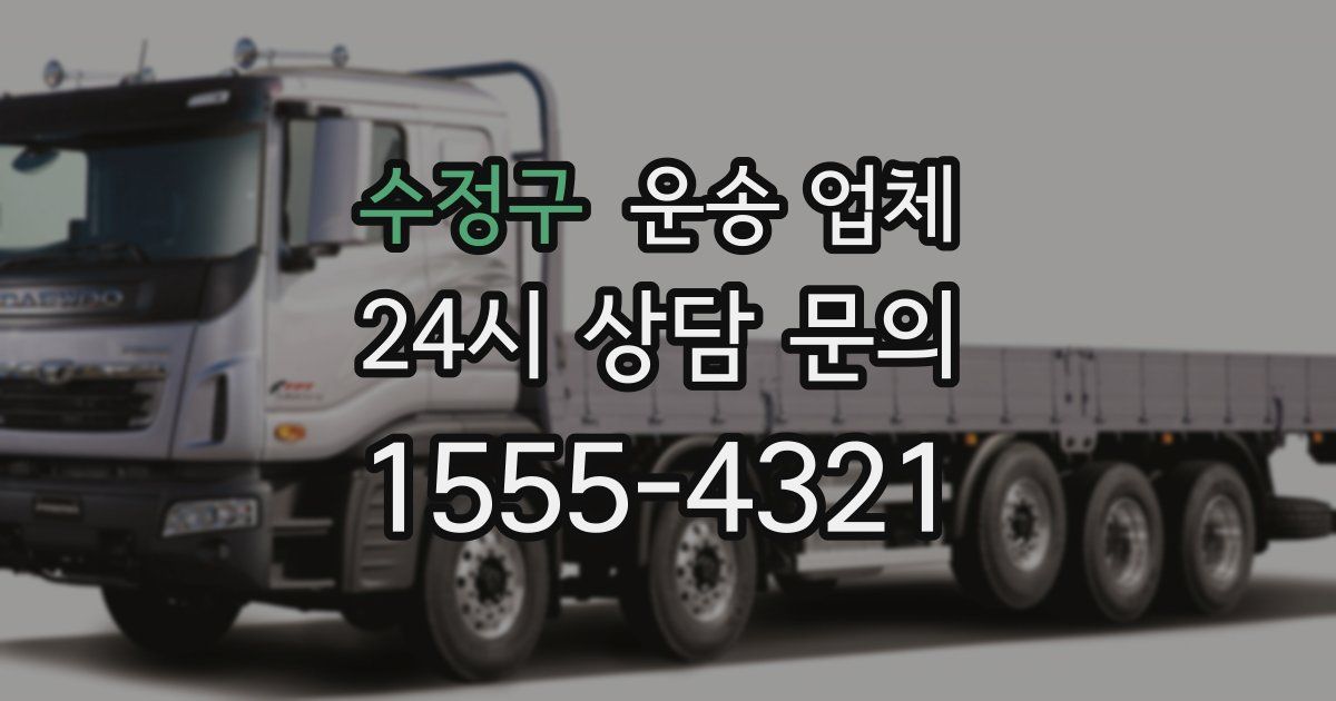 수정구 운송 업체