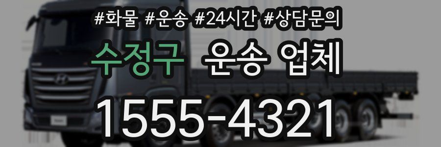 수정구 운송 업체