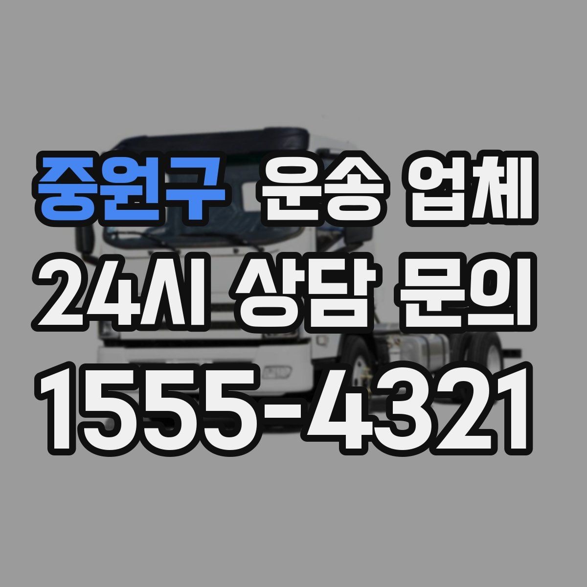 중원구 운송 업체 고민을 줄이는 선택 기준