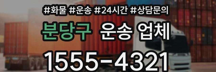 분당구 운송 업체