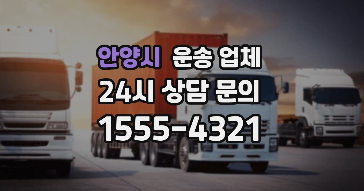 안양시 운송 업체