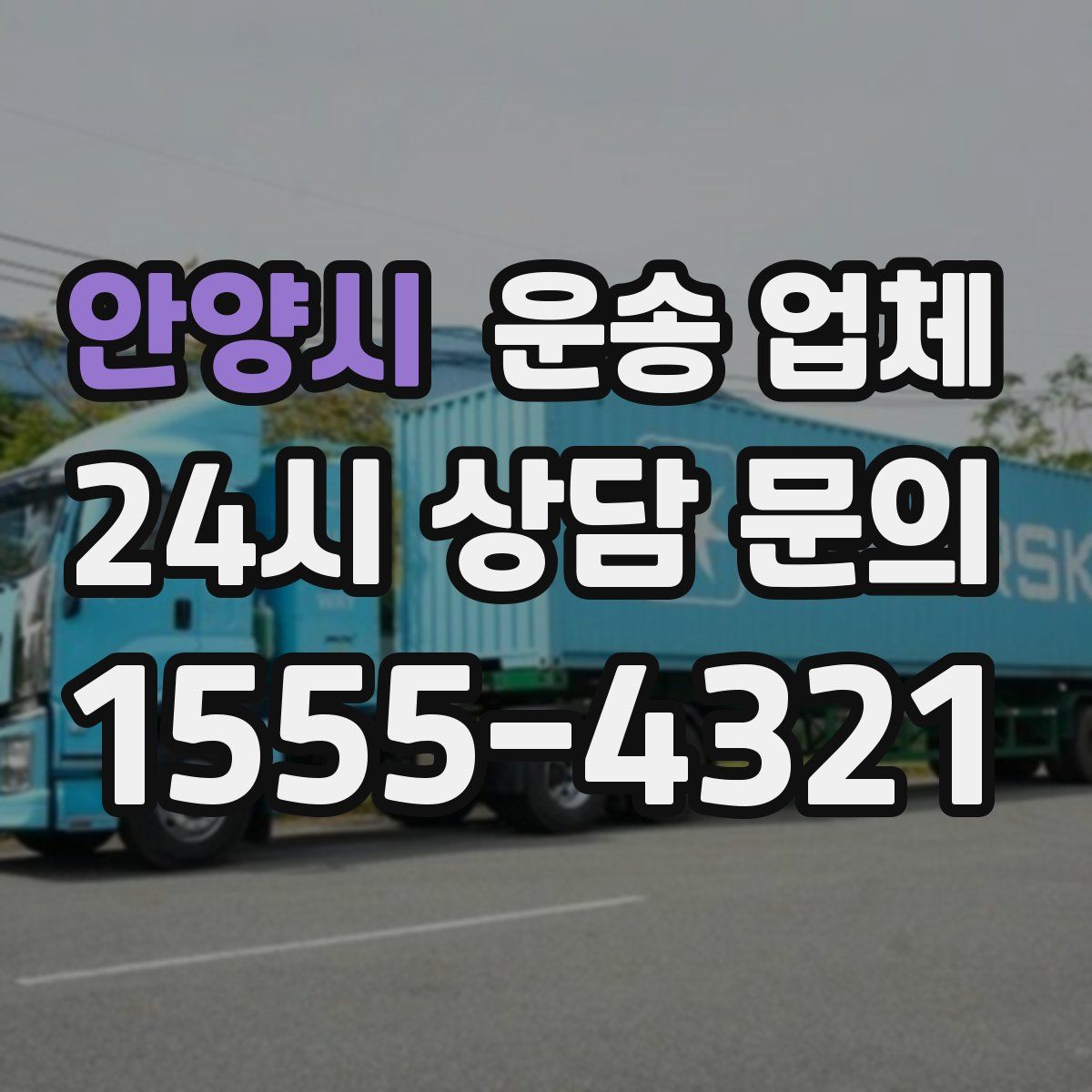 안양시 운송 업체