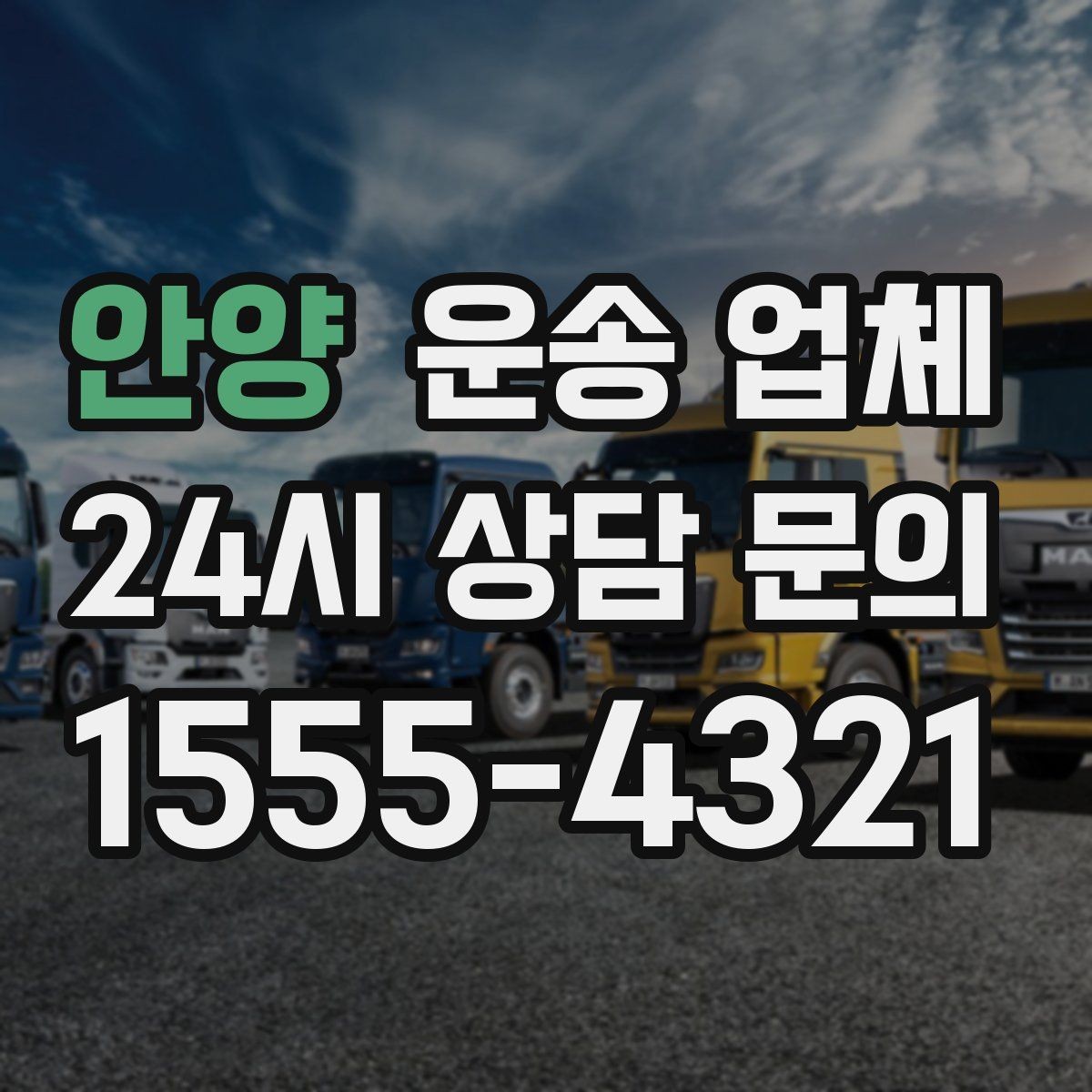 안양 운송 업체 빠르고 정확한 선택 방법