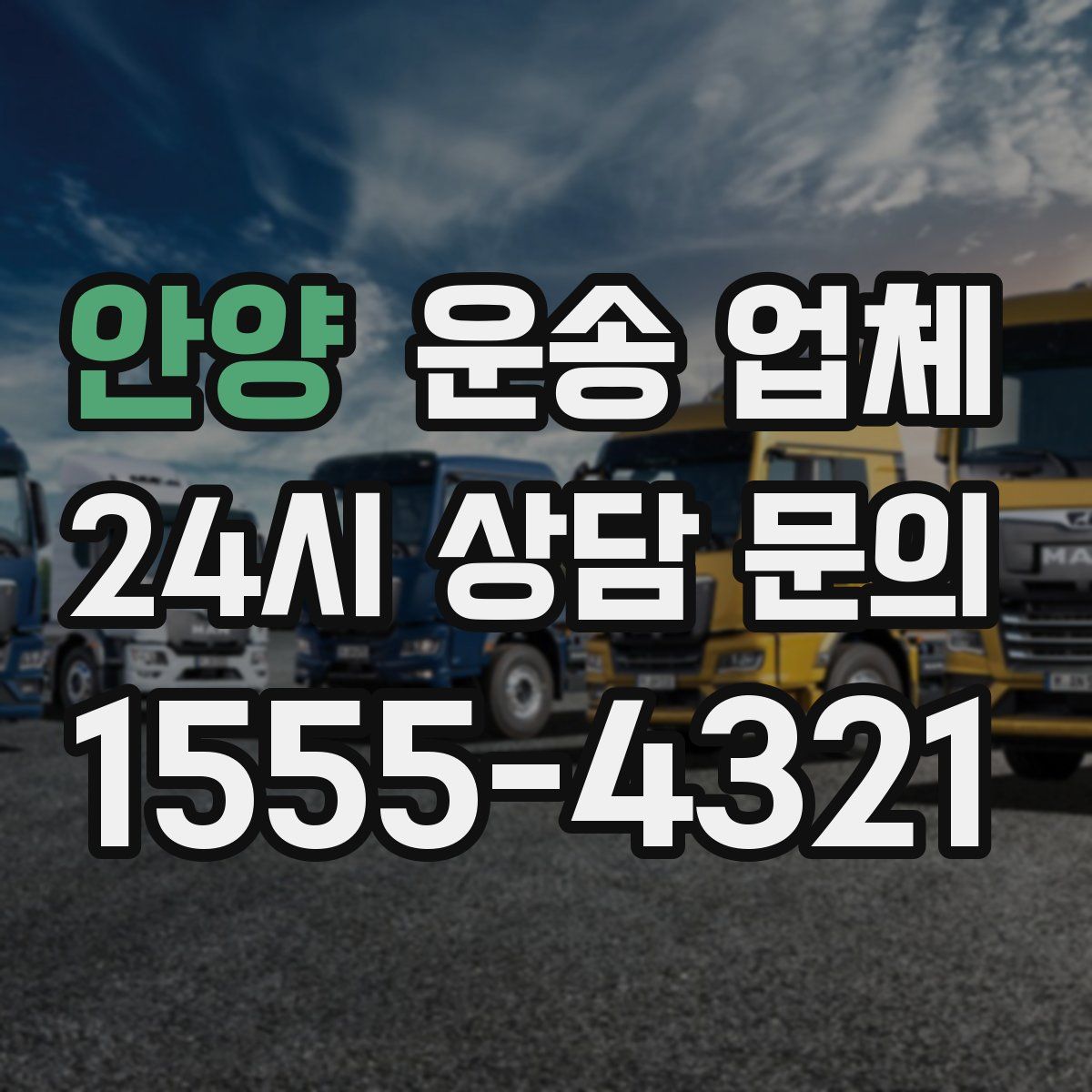 안양 운송 업체