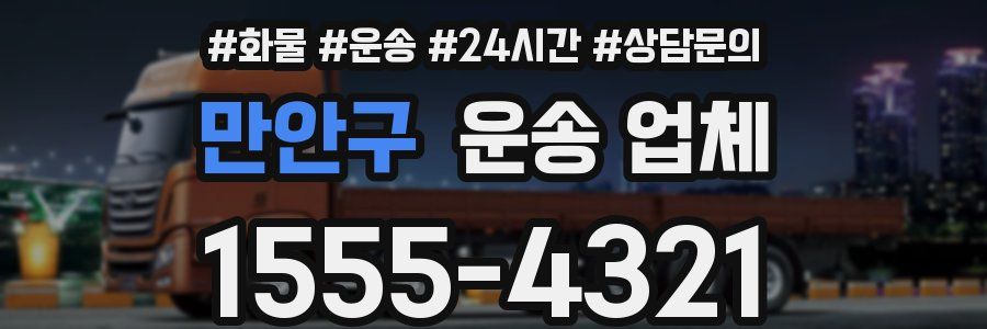 만안구 운송 업체