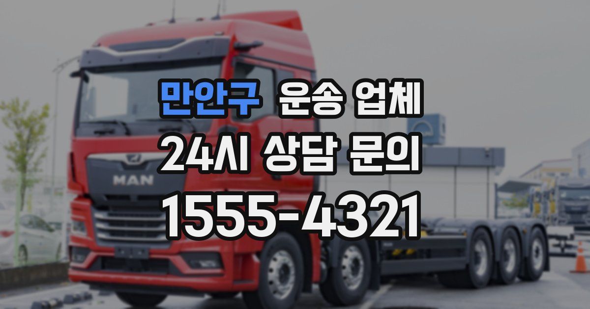 만안구 운송 업체