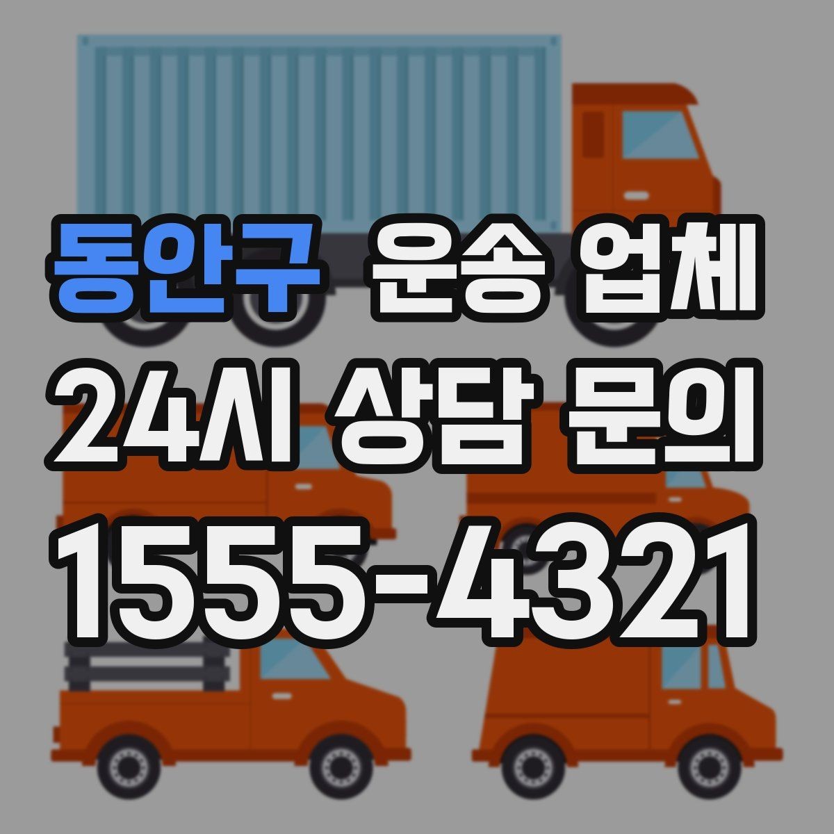 동안구 운송 업체 비교를 단순화하는 방법