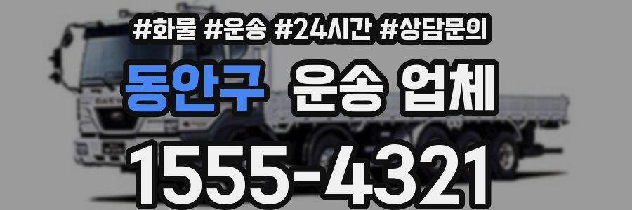 동안구 운송 업체