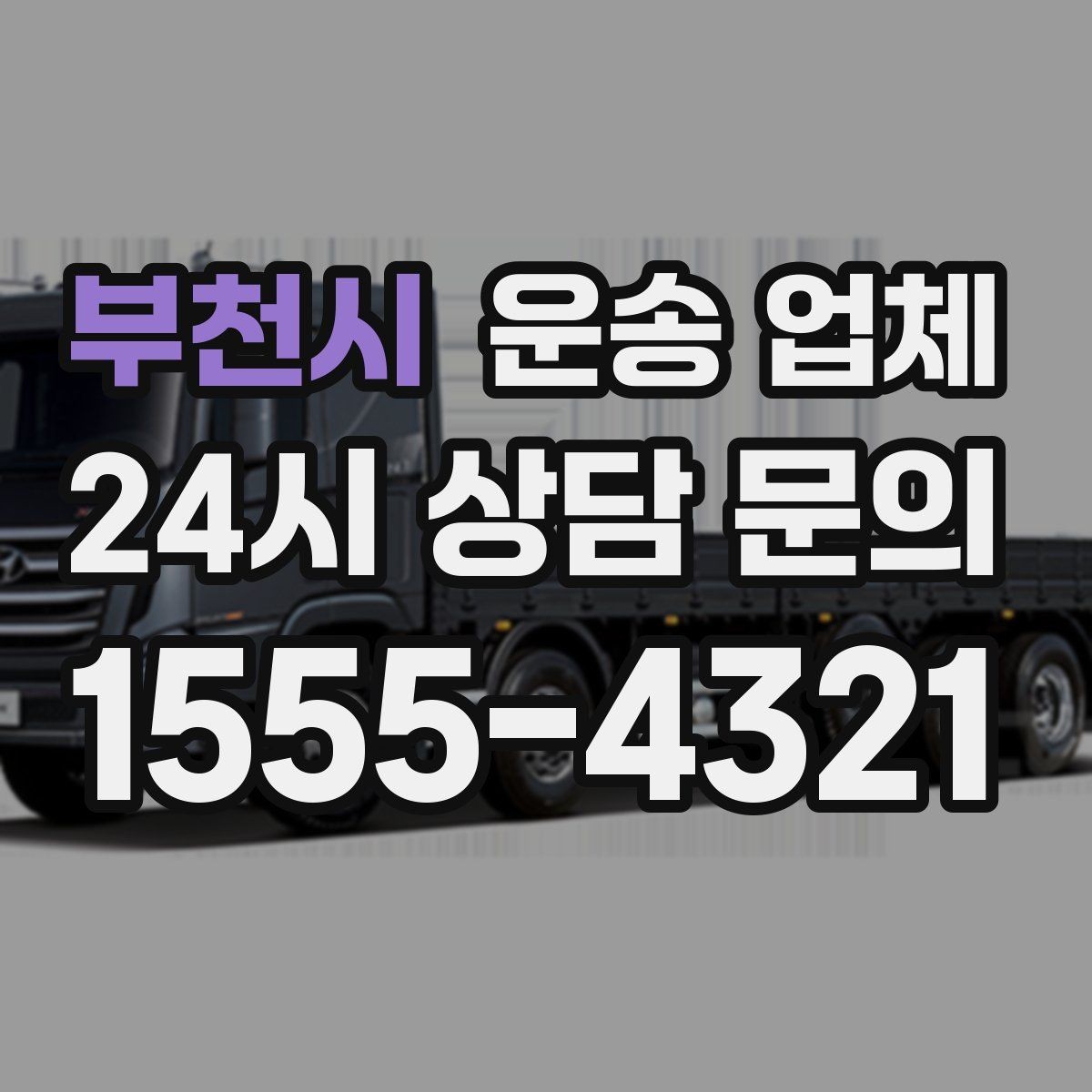 부천시 운송 업체 비용 절감 핵심 노하우