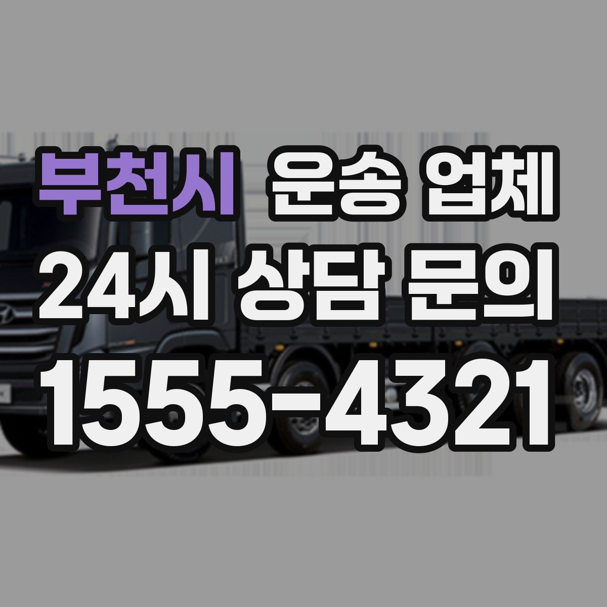 부천시 운송 업체