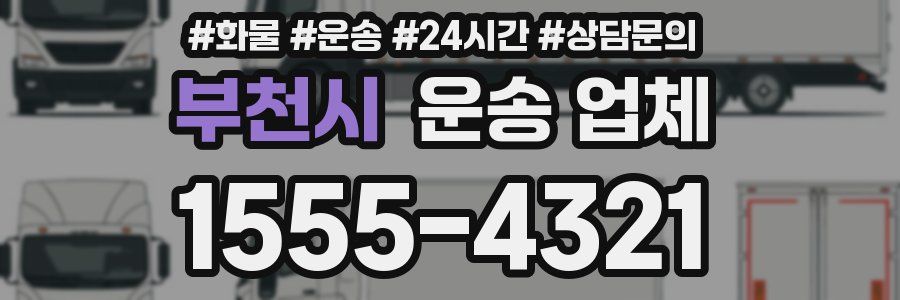 부천시 운송 업체