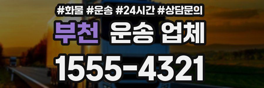 부천 운송 업체