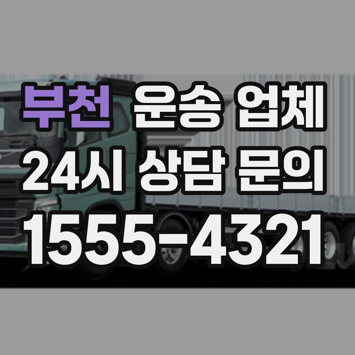 부천 운송 업체