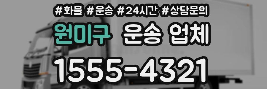 원미구 운송 업체