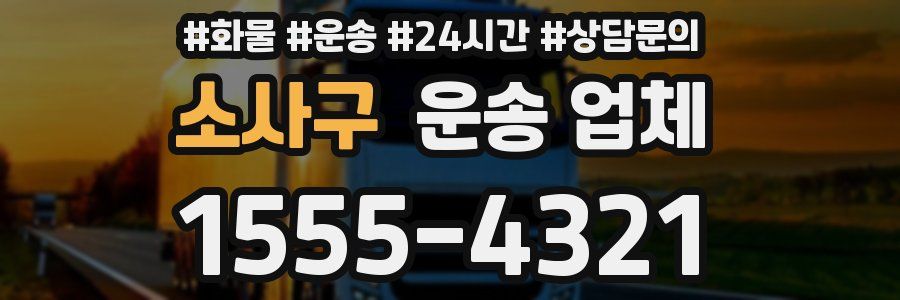 소사구 운송 업체
