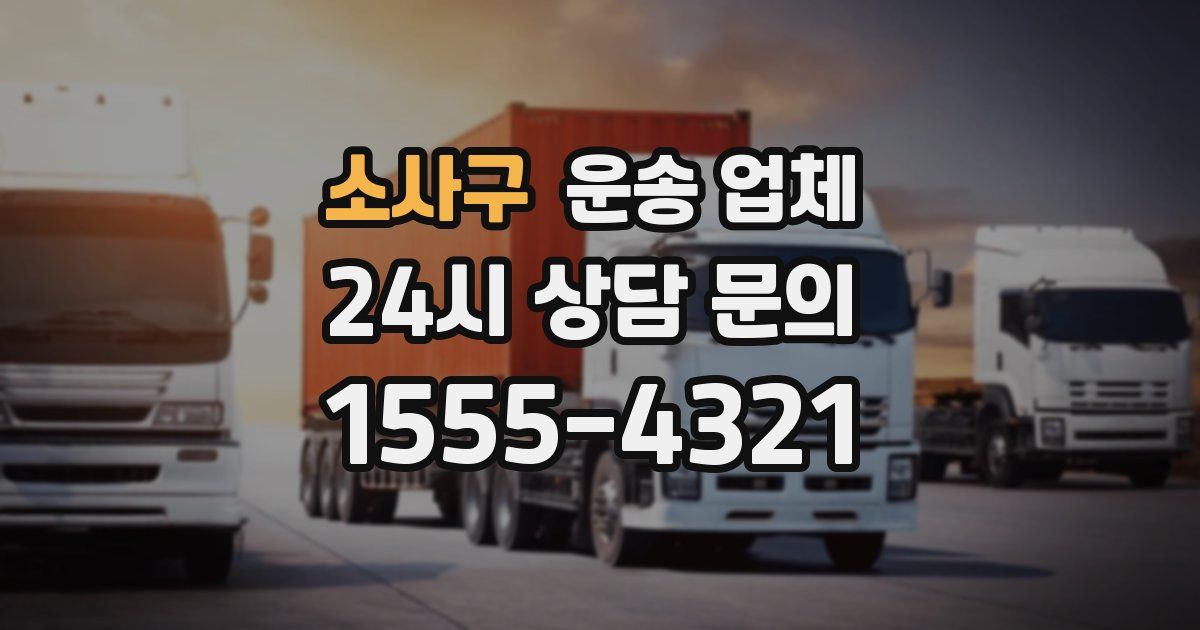 소사구 운송 업체