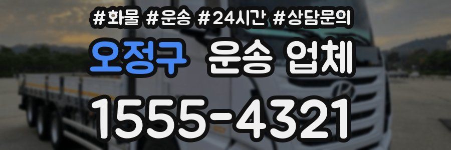 오정구 운송 업체