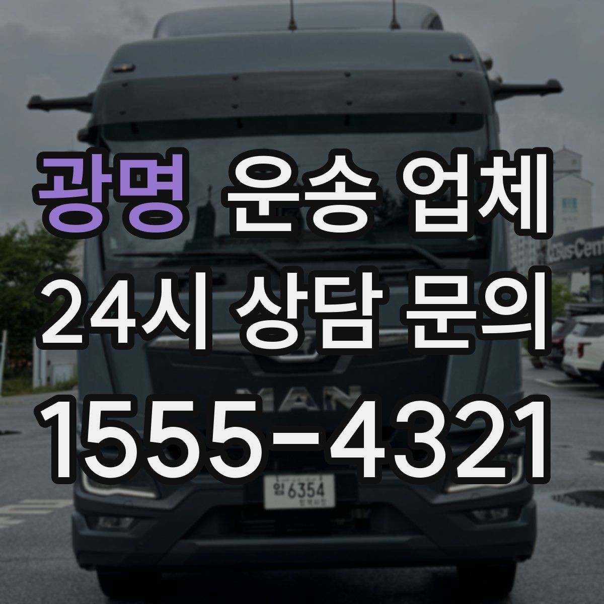 광명 운송 업체 핵심만 비교해도 충분한 이유