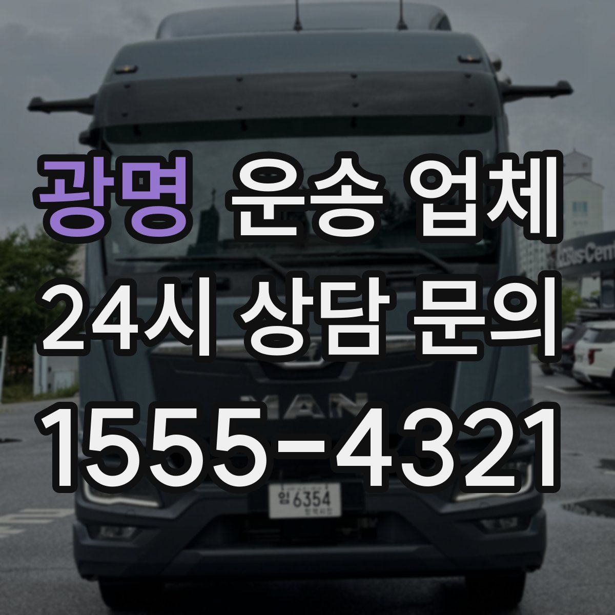 광명 운송 업체